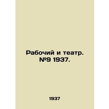 Worker and Theatre. # 9 1937. In Russian /Rabochiy i teatr. #9 1937.