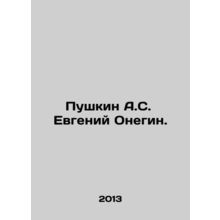 Pushkin A.S. Evgeny Onegin. In Russian /Pushkin A.S. Evgeniy Onegin.