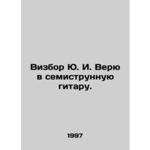 I believe in the seven-string guitar. In Russian (ask us if in doubt)/Vizbor Yu.