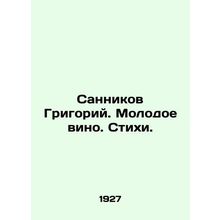 Sannikov Grigory. Young wine. Verses. In Russian (ask us if in doubt)/Sannikov G