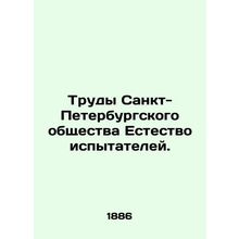 Proceedings of the St. Petersburg Society of Natural Testers. In Russian (ask us