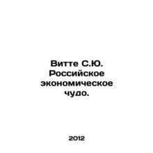 Witte S.Yu. Russian Economic Miracle.