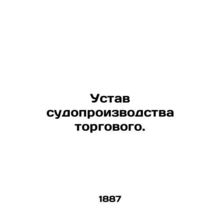 Commercial Court Statute. In Russian (ask us if in doubt)/Ustav sudoproizvodstva