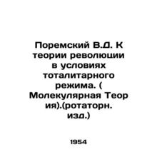 Poremsky V.D. Towards the Theory of Revolution in a Totalitarian Regime. (Molec