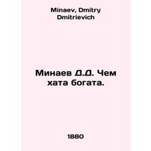 Minaev D.D. Chem khata is rich. In Russian /Minaev D.D. Chem khata bogata.
