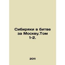 Siberians in the Battle for Moscow. Volume 1-2. In Russian /Sibiryaki v bitve