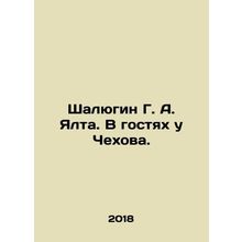 Shalyugin G. A. Yalta. Visiting Chekhov. In Russian /Shalyugin G. A. Yalta. V g