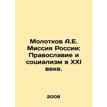 Molotkov A.E. Mission of Russia: Orthodoxy and Socialism in the 21st Century. I