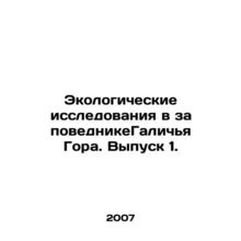 Ecological Research in the Galicia Gora Nature Reserve. Issue 1. In Russian /Ek