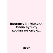 Bronstein Mikhail. I dare not tell my fate. In Russian /Bronshteyn Mikhail. Svo