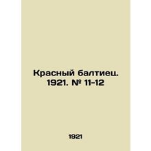 Red Baltic. 1921. # 11-12 /Krasnyy baltiets. 1921. # 11-12