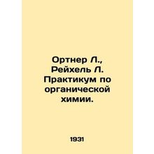 Ortner L., Reichel L. Workshop on Organic Chemistry In Russian (ask us if in d