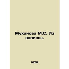Mukhanova M.S. From the notes. In Russian (ask us if in doubt)/Mukhanova M.S. I