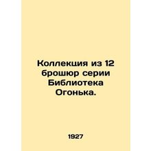 A collection of 12 brochures in the Ogonyok Library series. In Russian /Kollekt