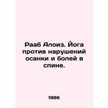 Raab Alois. Yoga against posture disorders and back pain. In Russian /Raab Aloi