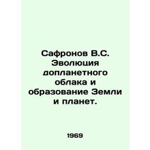Safronov V.S. Evolution of the pre-planetary cloud and the formation of the Ear