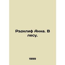 Radcliffe Anna. In the forest. In Russian /Redklif Anna. V lesu.