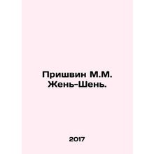 Prishvin M.M. Ren-Shen. In Russian /Prishvin M.M. Zhen'-Shen'.