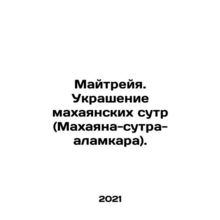 Maitreya. Decoration of the Mahayan sutra (Mahayana-sutra-alamkar). In Russian /