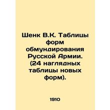Shank V.K. Tables of uniforms of the Russian Army. (24 visual tables of new unif