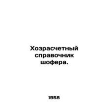 Self-employed drivers reference book. In Russian /Khozraschetnyy spravochnik sh