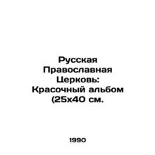 The Russian Orthodox Church: Colourful Album (25x40 sm. In Russian /Russkaya P
