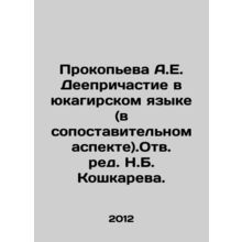 Prokopyeva A.E. Deeply Communion in the Yukagir language (in a comparative asp