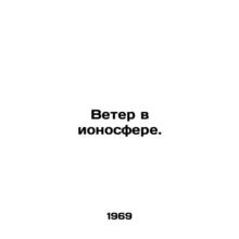 Wind in the ionosphere. In Russian /Veter v ionosfere.
