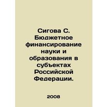Sigova S. Budgetary financing of science and education in the constituent entit