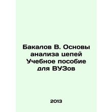 Bakalov B. Basics of Chain Analysis Educational Manual for Higher Education In