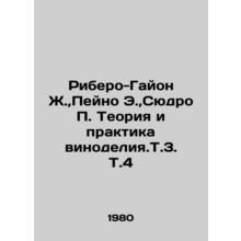 Ribero-Gaillon J., Peyneau E., Sudreau P. The Theory and Practice of Winemaki