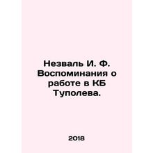 Nezval I. F. Memories of working at Tupolev Design Bureau. In Russian /Nezval