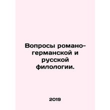 Questions of Romano-Germanic and Russian philology. In Russian /Voprosy romano