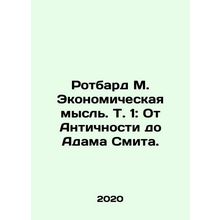 Rothbard M. Economic Thought. Vol. 1: From Antiquity to Adam Smith. In Russian