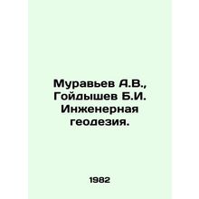 Muravyev A.V., Goydyshev B.I. Engineering geodesy. In Russian /Muravev A.V.,
