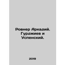 Rovner Arkady. Gurdjiev and Uspensky. In Russian /Rovner Arkadiy. Gurdzhiev i U