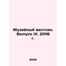 Museum Bulletin. Issue IX. 2018 In Russian /Muzeynyy vestnik. Vypusk IX. 2018 g