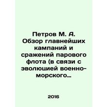 Petrov M. A. Review of the main campaigns and battles of the steam fleet (in con