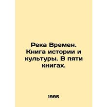 River of Times. Book of History and Culture. In five books. In Russian /Reka Vr
