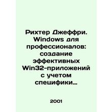 Richter Jeffrey. Windows for Professionals: Creating Effective Win32 Applicatio