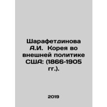 Sharafetdinova A.I. Korea in US Foreign Policy: (1866-1905). In Russian /Sharaf
