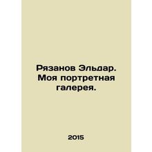 Ryazanov Eldar. My portrait gallery. In Russian /Ryazanov Eldar. Moya portretn