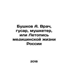 Bushkov A. Doctor, Hussar, Musketeer, or Chronicle of Medical Life in Russia I