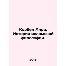 Corbin Henri: A History of Islamic Philosophy. In Russian /Korben Anri. Istori