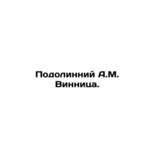 Podolinniy A.M. Vinnitsa. In Russian /Podolinniy A.M. Vinnitsa.