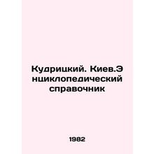 Kudritsky. Kyiv. Encyclopedic reference book In Russian /Kudritskiy. Kiev.Ents