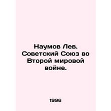 Naumov Lev. The Soviet Union in World War II. In Russian /Naumov Lev. Sovetskiy