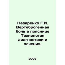 Nazarenko G.I. Vertebrogenic lower back pain Technology for diagnosis and treat