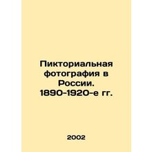 Pictorial photography in Russia. 1890-1920s/Piktorialnaya fotografiya v Rossii.