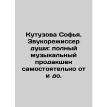 Sofya Kutuzova. Sound director of the soul: complete musical production indepen